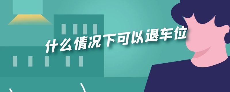 什么情况下可以退车位