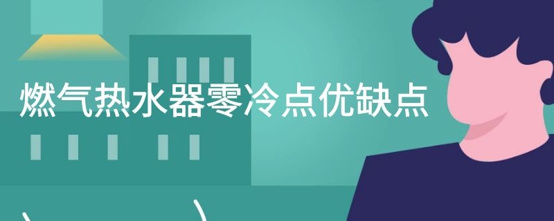 燃气热水器零冷点优缺点