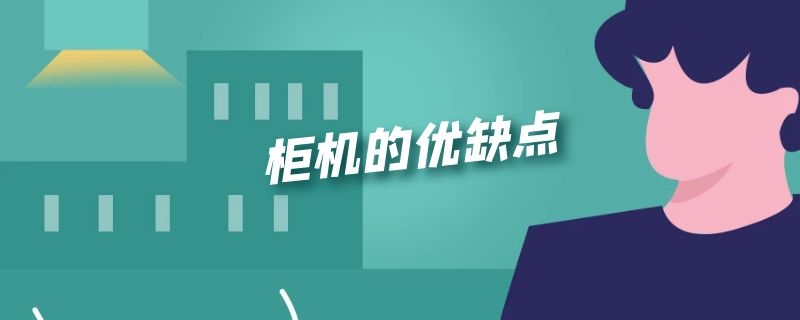 柜机的优缺点