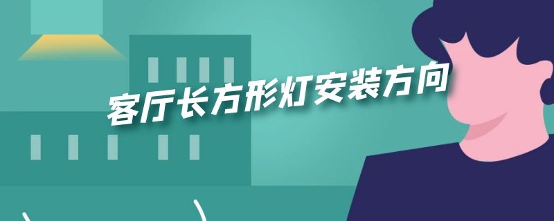 客厅长方形灯安装方向