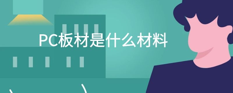 PC板材是什么材料