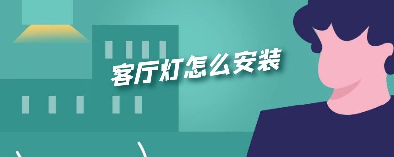 客厅灯怎么安装