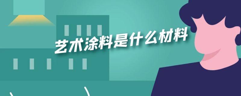 艺术涂料是什么材料