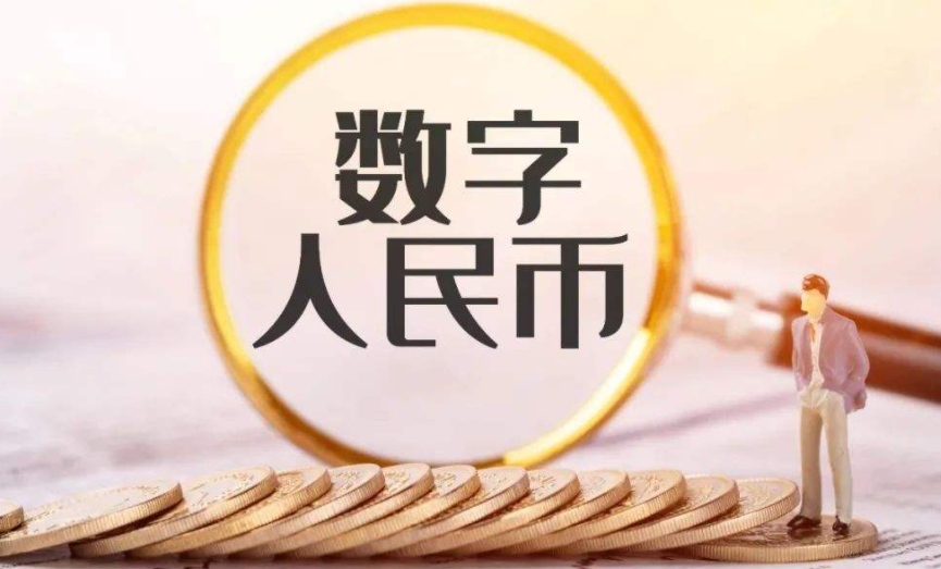 数字人民币会给生活带来什么变化 怎样看待数字人民币