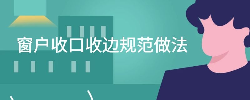 窗户收口收边规范做法