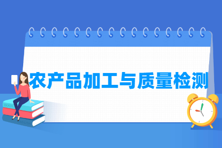 农产品加工与质量检测专业就业方向与就业岗位有哪些