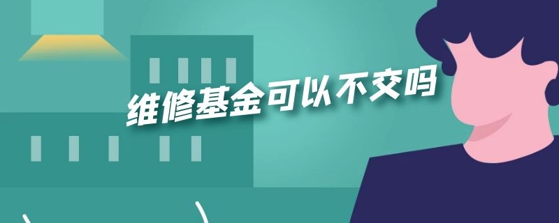 维修基金可以不交吗