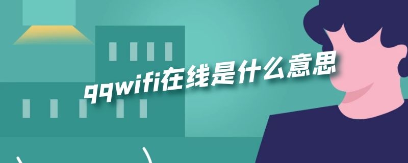 qqwifi在线是什么意思