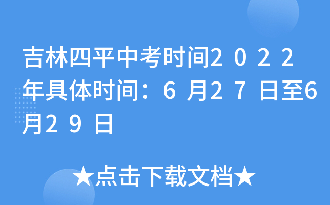 吉林四平中考时间2022年具体时间：6月27日至6月29日