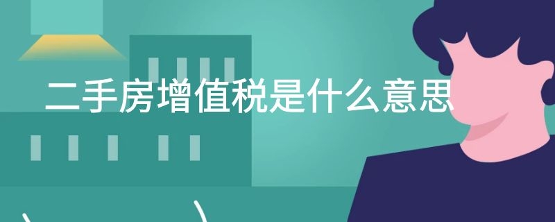 二手房增值税是什么意思