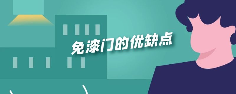 免漆门的优缺点