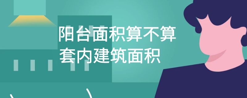 阳台面积算不算套内建筑面积