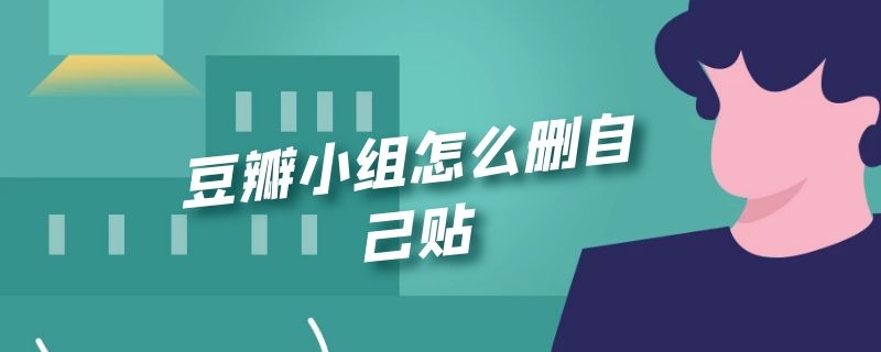 豆瓣小组怎么删自己贴