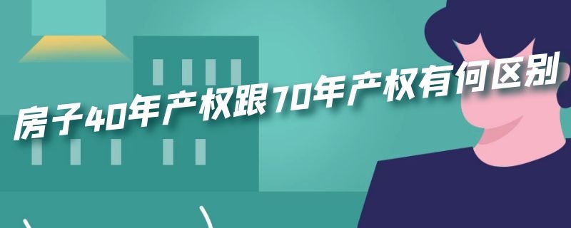 房子40年产权跟70年产权有何区别