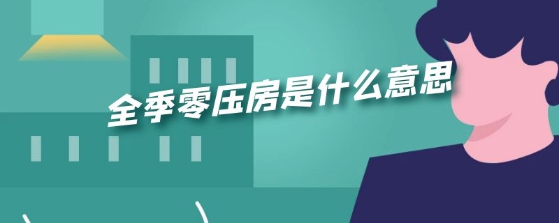 全季零压房是什么意思