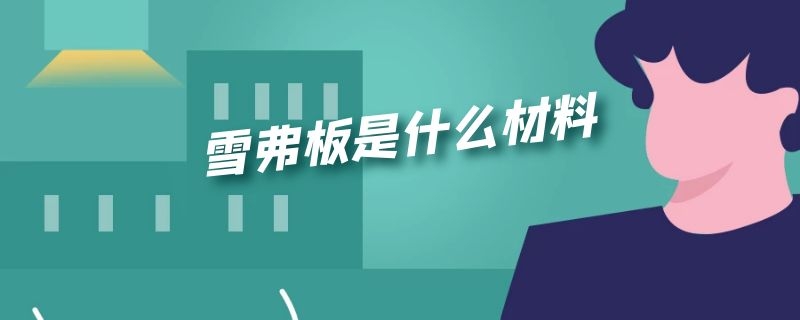 雪弗板是什么材料