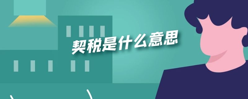 契税是什么意思