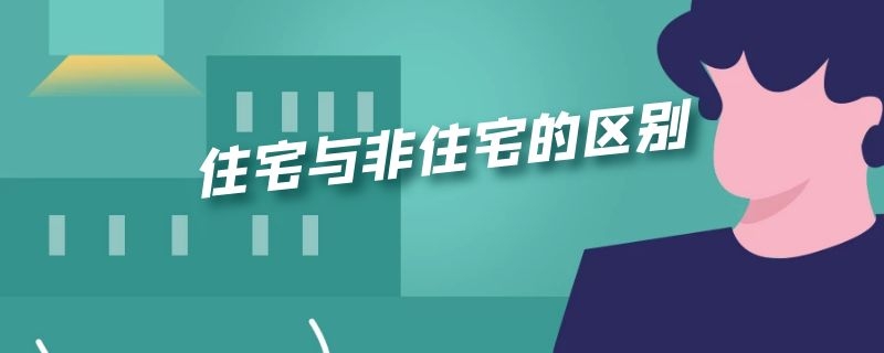 住宅与非住宅的区别