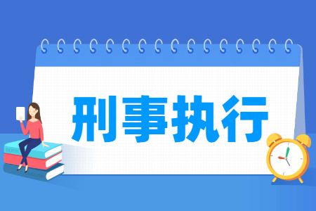 刑事执行专业就业方向与就业岗位有哪些