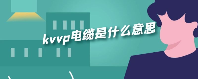 kvvp电缆是什么意思