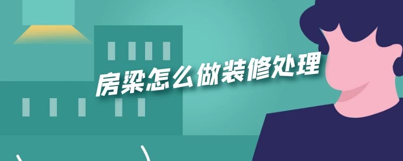 房梁怎么做装修处理