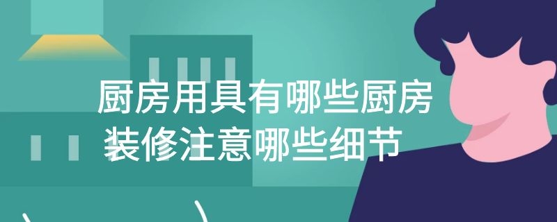 厨房用具有哪些厨房装修注意哪些细节