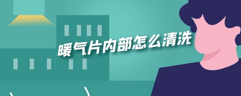 暖气片内部怎么清洗