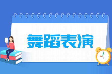 舞蹈表演专业就业方向与就业岗位有哪些