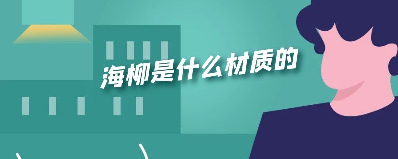 海柳是什么材质的