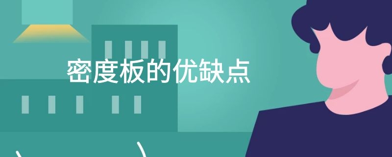 密度板的优缺点