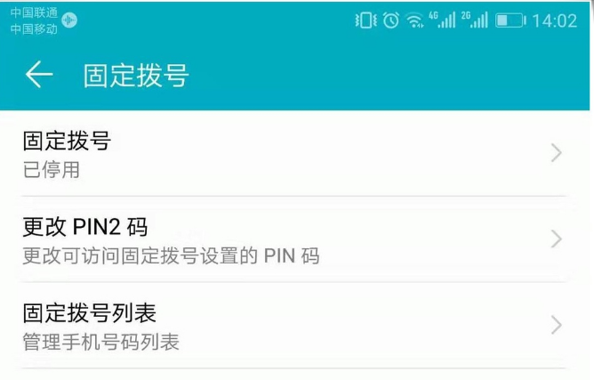 手机受固定拨号限制怎么解除