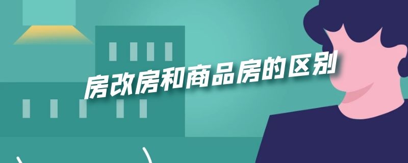 房改房和商品房的区别