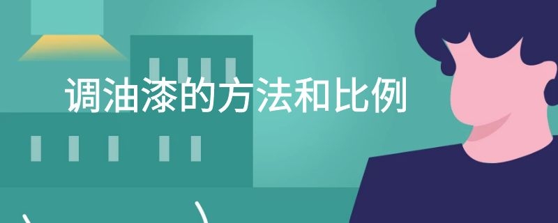 调油漆的方法和比例