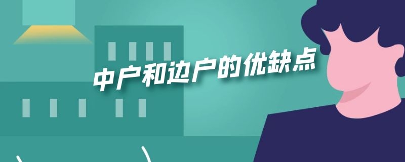 中户和边户的优缺点