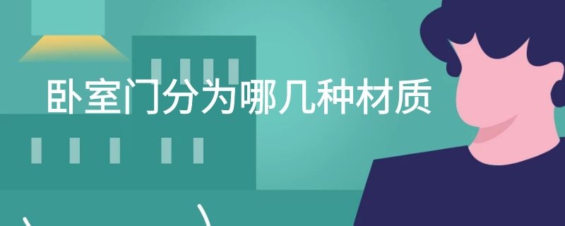 卧室门分为哪几种材质