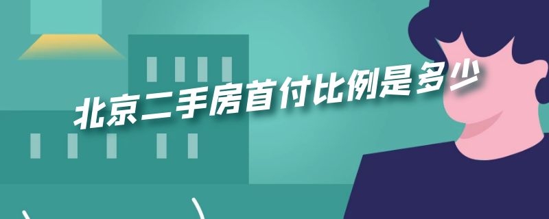 北京二手房首付比例是多少