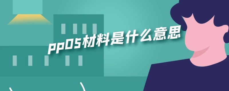 pp05材料是什么意思