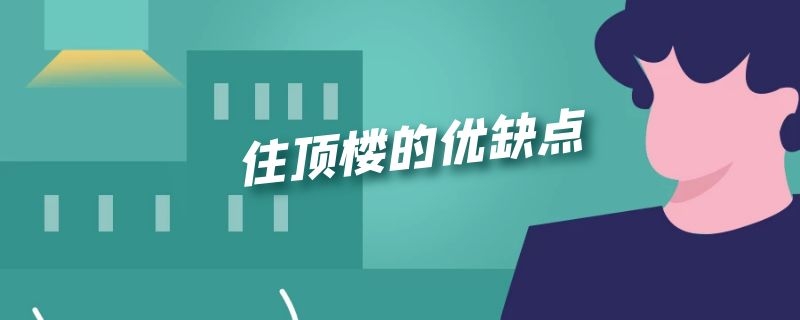 住顶楼的优缺点