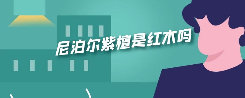 尼泊尔紫檀是红木吗