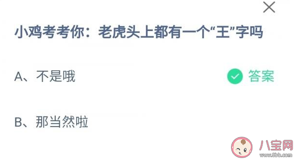 蚂蚁庄园老虎头上是不是都有王字 4月8日正确答案