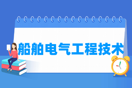 船舶电气工程技术专业怎么样_就业方向_主要学什么