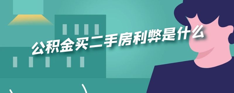 公积金买二手房利弊是什么