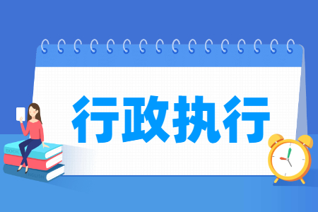 行政执行专业就业方向与就业岗位有哪些