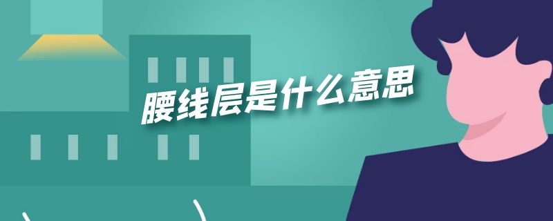 腰线层是什么意思