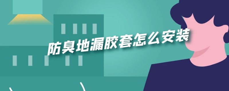 防臭地漏胶套怎么安装