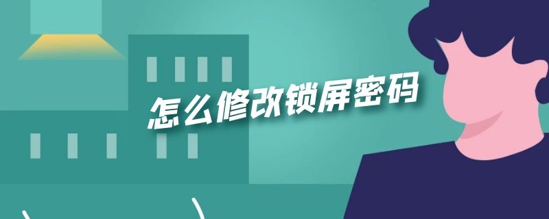 怎么修改锁屏密码