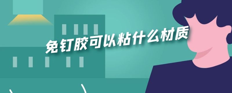 免钉胶可以粘什么材质