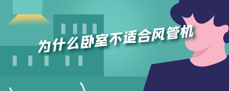 为什么卧室不适合风管机