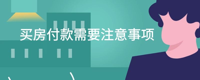 买房付款需要注意事项