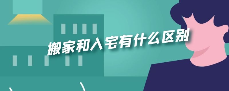 搬家和入宅有什么区别